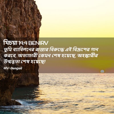 Picture 02 - যিচয়া 14:4 BENIRV - তুমি ব্যাবিলনের - Bible Verse Picture