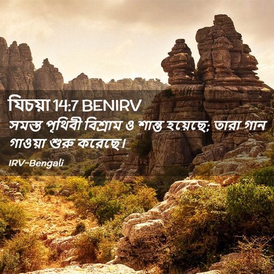 Picture 02 - যিচয়া 14:7 BENIRV - সমস্ত পৃথিবী - Bible Verse Picture