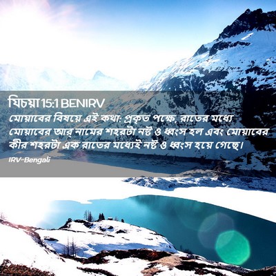 Picture 02 - যিচয়া 15:1 BENIRV - মোয়াবের বিষয়ে - Bible Verse Picture