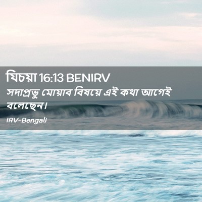 Picture 02 - যিচয়া 16:13 BENIRV - সদাপ্রভু মোয়াব - Bible Verse Picture