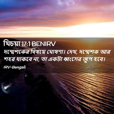 Picture 02 - যিচয়া 17:1 BENIRV - দম্মেশকের বিষয়ে - Bible Verse Picture