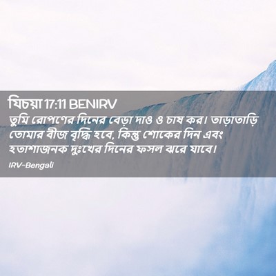 Picture 02 - যিচয়া 17:11 BENIRV - তুমি রোপণের দিনের - Bible Verse Picture