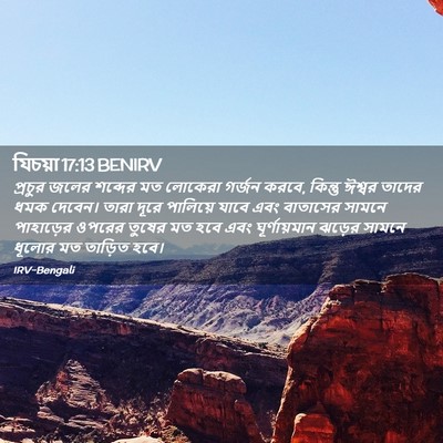 Picture 02 - যিচয়া 17:13 BENIRV - প্রচুর জলের - Bible Verse Picture