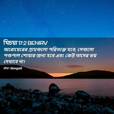 Picture 02 - যিচয়া 17:2 BENIRV - অরোয়েরের - Bible Verse Picture