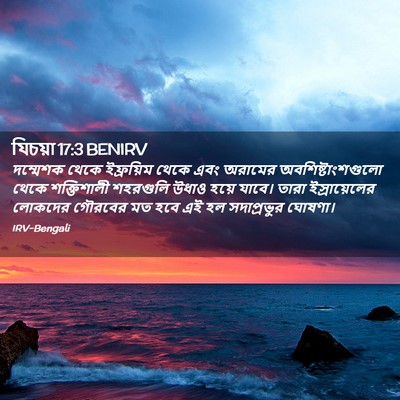 Picture 02 - যিচয়া 17:3 BENIRV - দম্মেশক থেকে - Bible Verse Picture