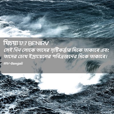 Picture 02 - যিচয়া 17:7 BENIRV - সেই দিন লোকে তাদের - Bible Verse Picture