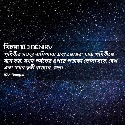 Picture 02 - যিচয়া 18:3 BENIRV - পৃথিবীর সমস্ত - Bible Verse Picture