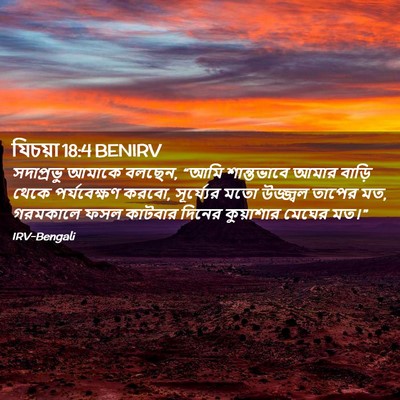 Picture 02 - যিচয়া 18:4 BENIRV - সদাপ্রভু আমাকে - Bible Verse Picture