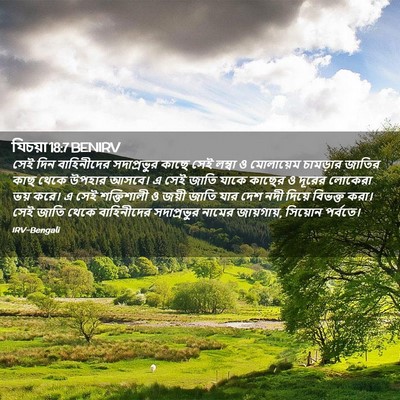 Picture 02 - যিচয়া 18:7 BENIRV - সেই দিন বাহিনীদের - Bible Verse Picture