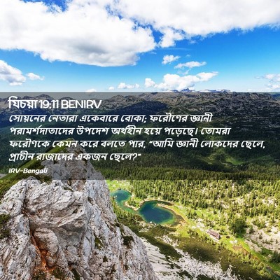 Picture 02 - যিচয়া 19:11 BENIRV - সোয়নের নেতারা - Bible Verse Picture
