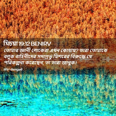 Picture 02 - যিচয়া 19:12 BENIRV - তোমার জ্ঞানী - Bible Verse Picture