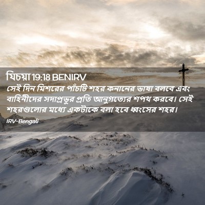 Picture 02 - যিচয়া 19:18 BENIRV - সেই দিন মিশরের - Bible Verse Picture