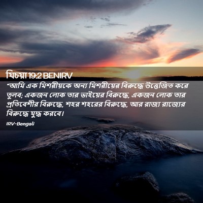 Picture 02 - যিচয়া 19:2 BENIRV - “আমি এক মিশরীয়কে - Bible Verse Picture