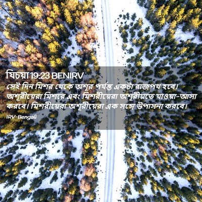 Picture 02 - যিচয়া 19:23 BENIRV - সেই দিন মিশর থেকে - Bible Verse Picture