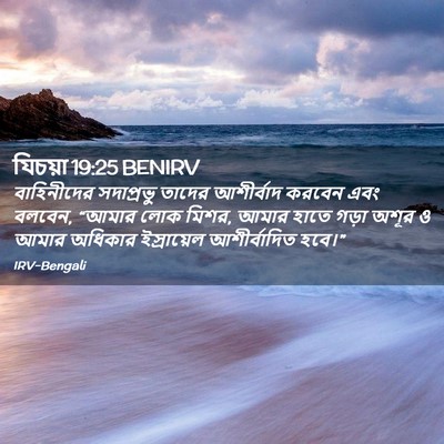 Picture 02 - যিচয়া 19:25 BENIRV - বাহিনীদের - Bible Verse Picture