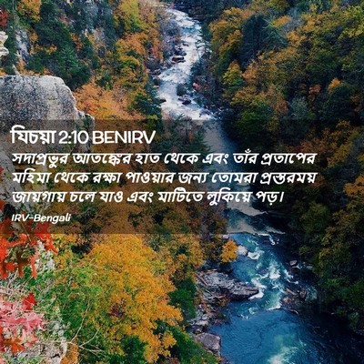 Picture 02 - যিচয়া 2:10 BENIRV - সদাপ্রভুর আতঙ্কের - Bible Verse Picture