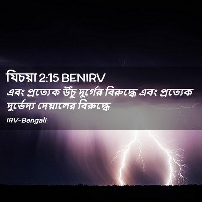 Picture 02 - যিচয়া 2:15 BENIRV - এবং প্রত্যেক উঁচু - Bible Verse Picture
