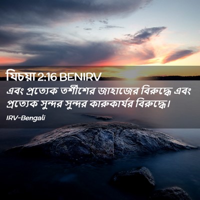Picture 02 - যিচয়া 2:16 BENIRV - এবং প্রত্যেক - Bible Verse Picture