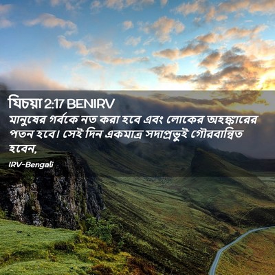 Picture 02 - যিচয়া 2:17 BENIRV - মানুষের গর্বকে নত - Bible Verse Picture