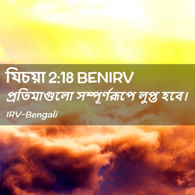 Picture 02 - যিচয়া 2:18 BENIRV - প্রতিমাগুলো - Bible Verse Picture