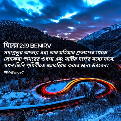 Picture 02 - যিচয়া 2:19 BENIRV - সদাপ্রভুর আতঙ্ক - Bible Verse Picture