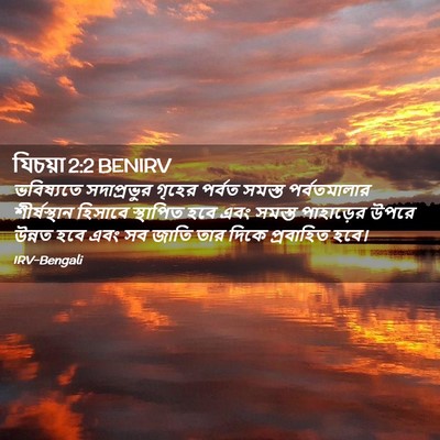 Picture 02 - যিচয়া 2:2 BENIRV - ভবিষ্যতে - Bible Verse Picture