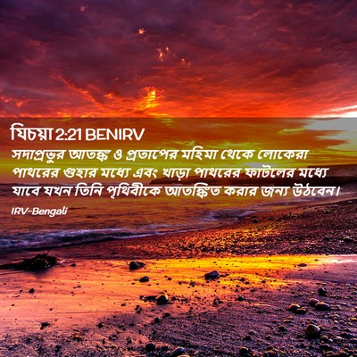 Picture 02 - যিচয়া 2:21 BENIRV - সদাপ্রভুর আতঙ্ক ও - Bible Verse Picture