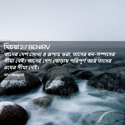 Picture 02 - যিচয়া 2:7 BENIRV - তাদের দেশ সোনা ও - Bible Verse Picture
