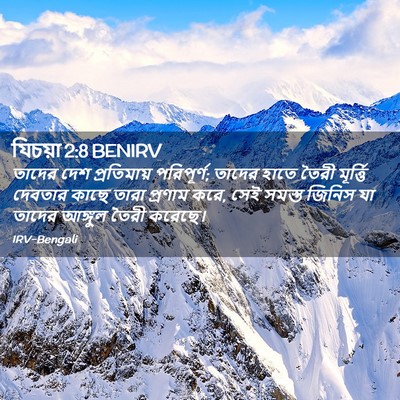 Picture 02 - যিচয়া 2:8 BENIRV - তাদের দেশ - Bible Verse Picture