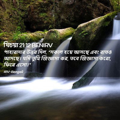 Picture 02 - যিচয়া 21:12 BENIRV - পাহারাদার উত্তর - Bible Verse Picture