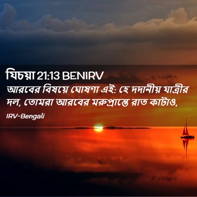 Picture 02 - যিচয়া 21:13 BENIRV - আরবের বিষয়ে - Bible Verse Picture