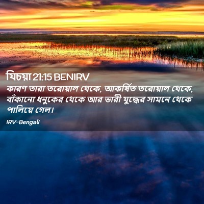 Picture 02 - যিচয়া 21:15 BENIRV - কারণ তারা তরোয়াল - Bible Verse Picture