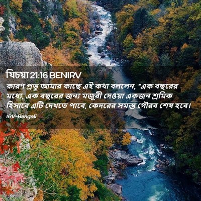 Picture 02 - যিচয়া 21:16 BENIRV - কারণ প্রভু আমার - Bible Verse Picture