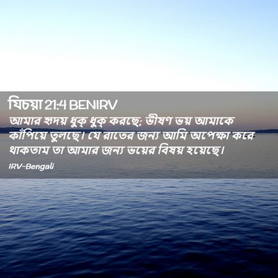 Picture 02 - যিচয়া 21:4 BENIRV - আমার হৃদয় ধুক্ - Bible Verse Picture