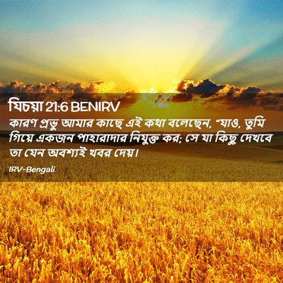 Picture 02 - যিচয়া 21:6 BENIRV - কারণ প্রভু আমার - Bible Verse Picture