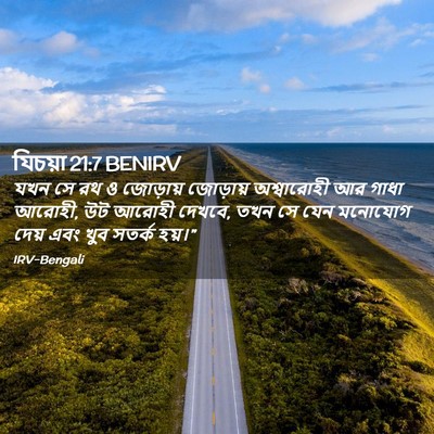 Picture 02 - যিচয়া 21:7 BENIRV - যখন সে রথ ও জোড়ায় - Bible Verse Picture