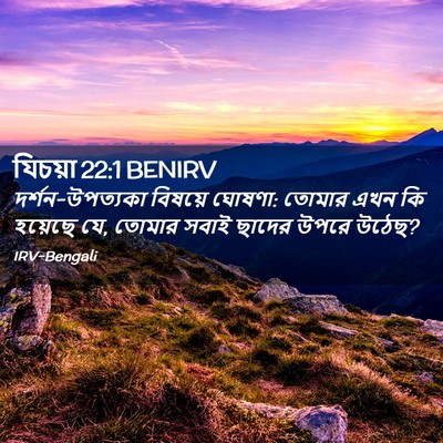 Picture 02 - যিচয়া 22:1 BENIRV - দর্শন-উপত্যকা - Bible Verse Picture