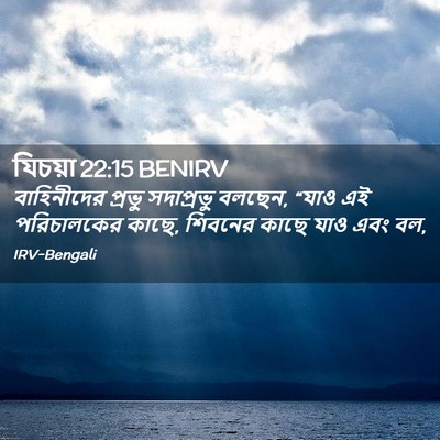 Picture 02 - যিচয়া 22:15 BENIRV - বাহিনীদের প্রভু - Bible Verse Picture