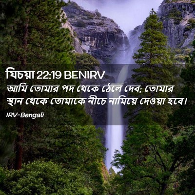 Picture 02 - যিচয়া 22:19 BENIRV - আমি তোমার পদ থেকে - Bible Verse Picture