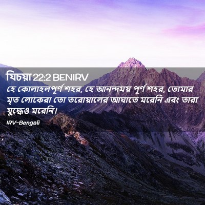 Picture 02 - যিচয়া 22:2 BENIRV - হে কোলাহলপূর্ণ - Bible Verse Picture