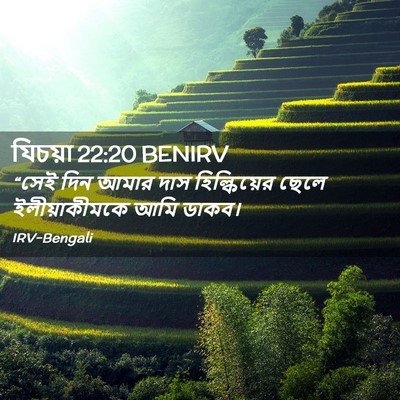 Picture 02 - যিচয়া 22:20 BENIRV - “সেই দিন আমার দাস - Bible Verse Picture