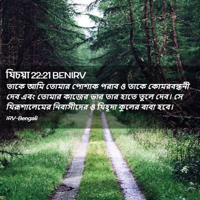 Picture 02 - যিচয়া 22:21 BENIRV - তাকে আমি তোমার - Bible Verse Picture