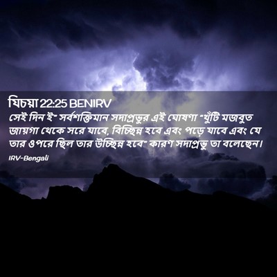 Picture 02 - যিচয়া 22:25 BENIRV - সেই দিন ই” - Bible Verse Picture