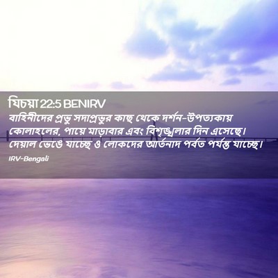 Picture 02 - যিচয়া 22:5 BENIRV - বাহিনীদের প্রভু - Bible Verse Picture