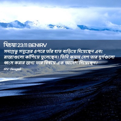 Picture 02 - যিচয়া 23:11 BENIRV - সদাপ্রভু সমুদ্রের - Bible Verse Picture