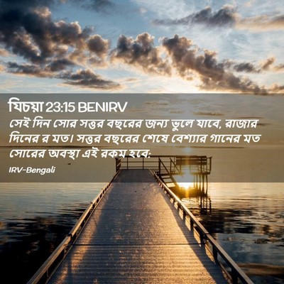 Picture 02 - যিচয়া 23:15 BENIRV - সেই দিন সোর সত্তর - Bible Verse Picture