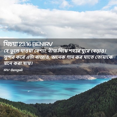 Picture 02 - যিচয়া 23:16 BENIRV - হে ভুলে যাওয়া - Bible Verse Picture
