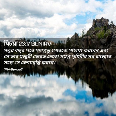 Picture 02 - যিচয়া 23:17 BENIRV - সত্তর বছর পরে - Bible Verse Picture