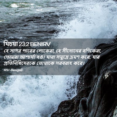 Picture 02 - যিচয়া 23:2 BENIRV - হে সাগর পারের - Bible Verse Picture