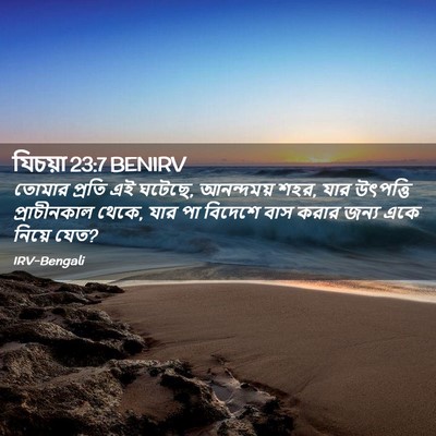 Picture 02 - যিচয়া 23:7 BENIRV - তোমার প্রতি এই - Bible Verse Picture